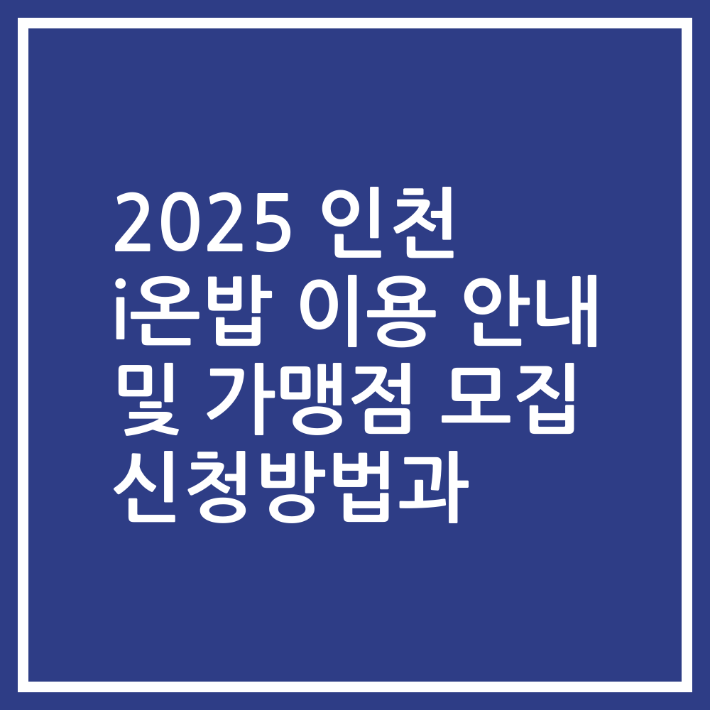 2025 인천 i온밥 이용 안내 및 가맹점 모집 신청방법과