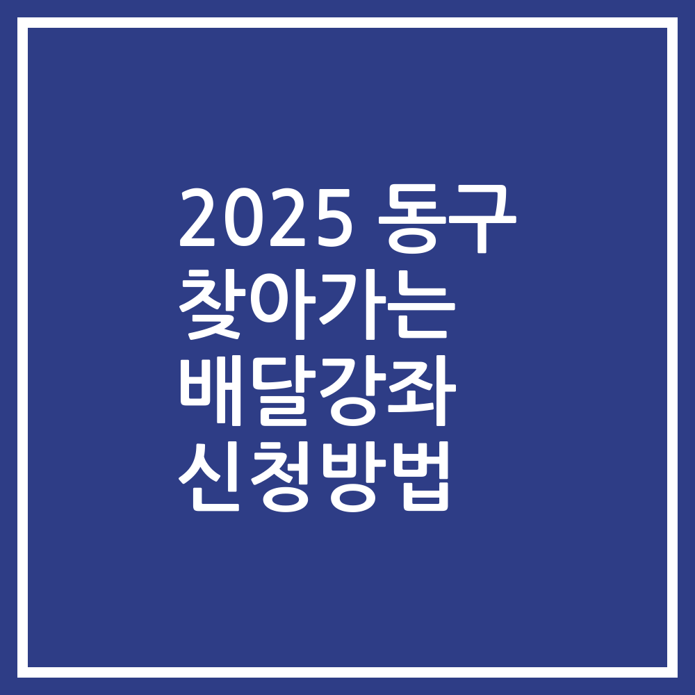2025 동구 찾아가는 배달강좌 신청방법