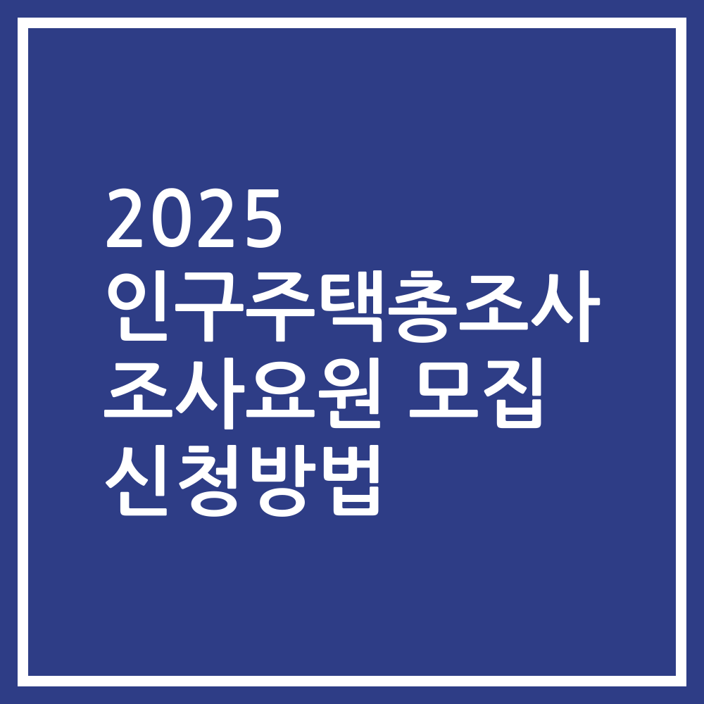 2025 인구주택총조사 조사요원 모집 신청방법