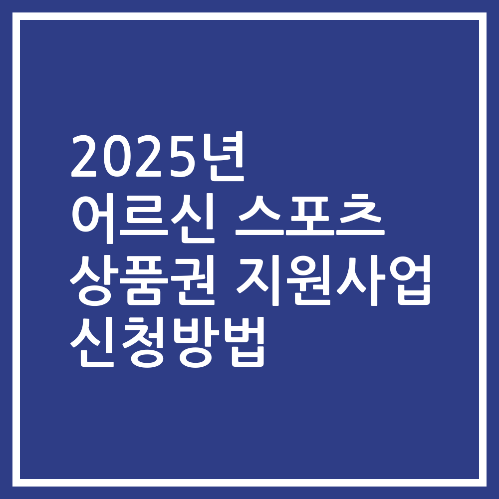 2025년 어르신 스포츠 상품권 지원사업 신청방법