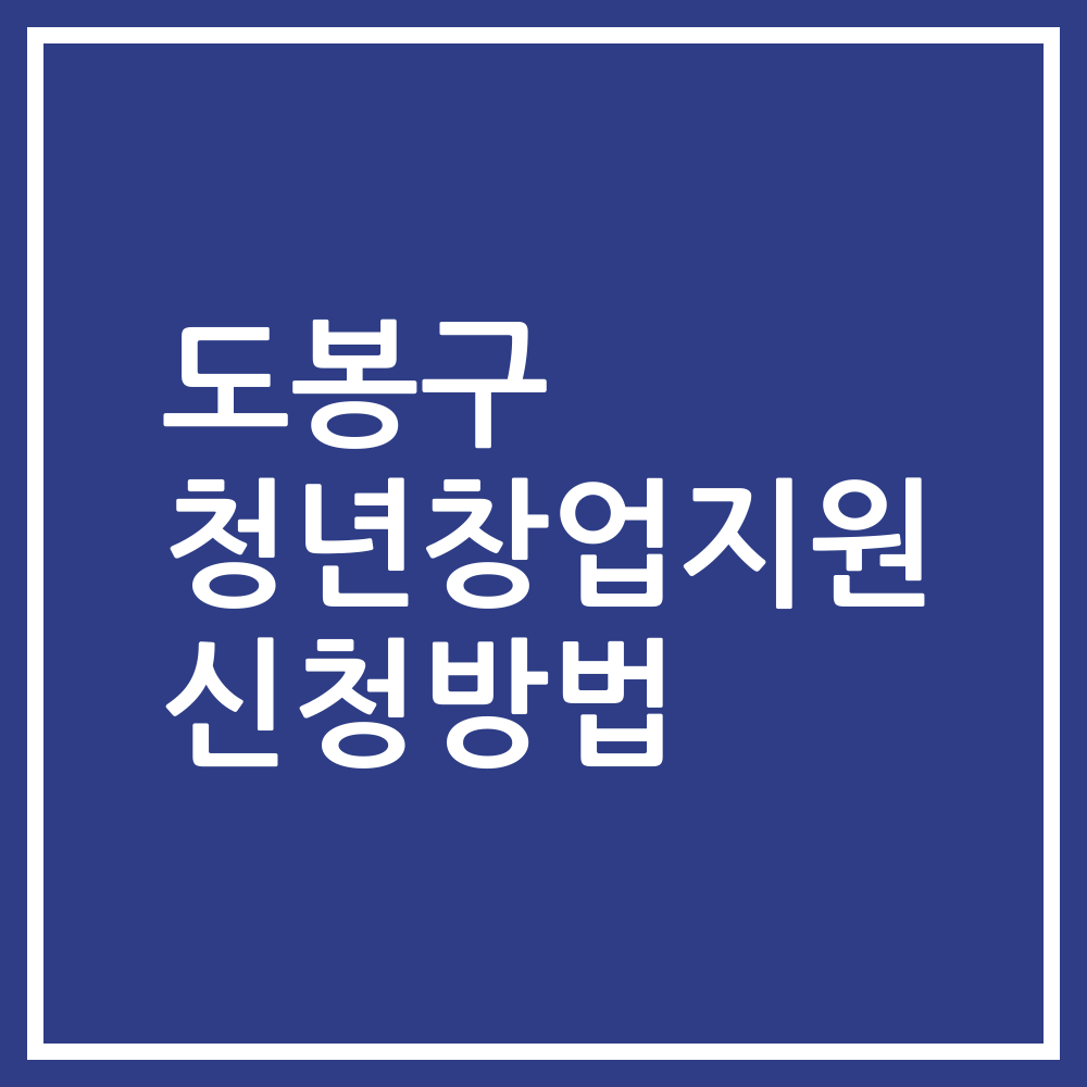 도봉구 청년창업지원 신청방법