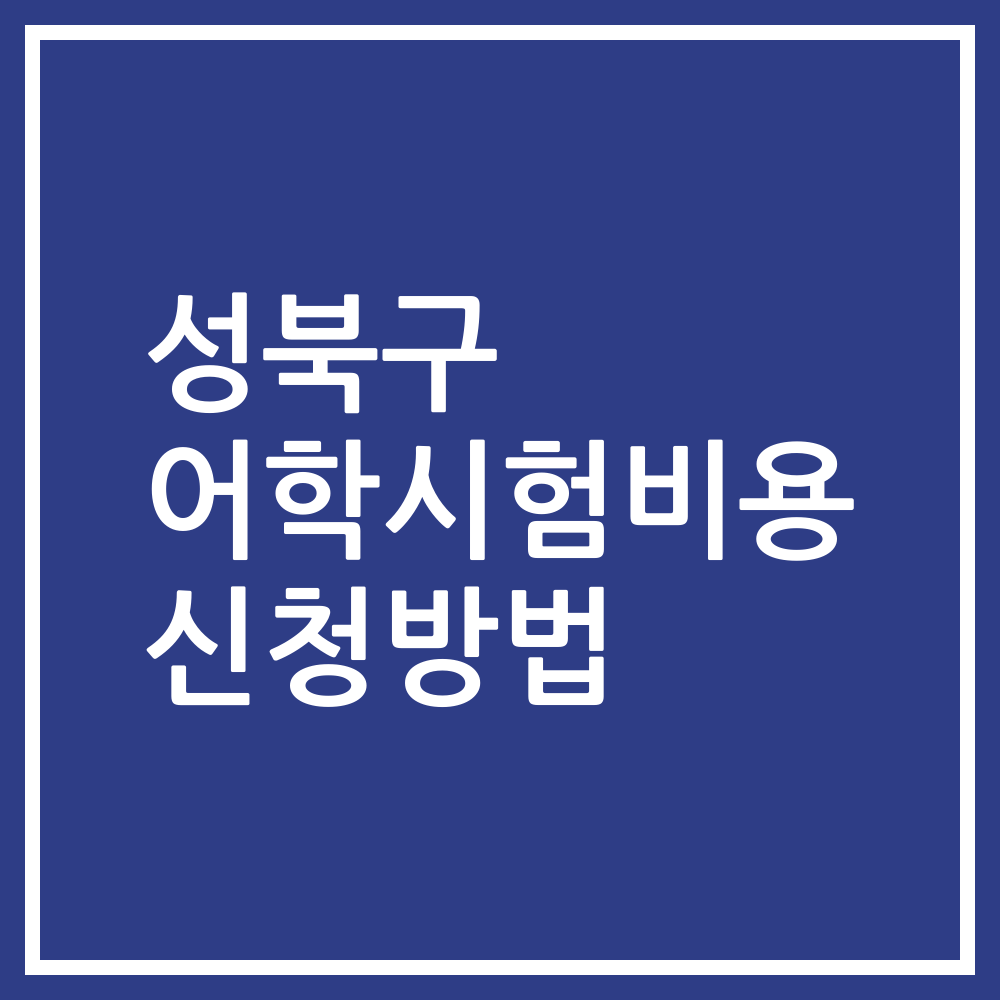 성북구 어학시험비용 신청방법