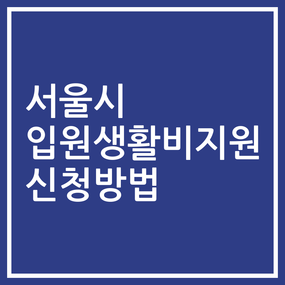 서울시 입원생활비지원 신청방법