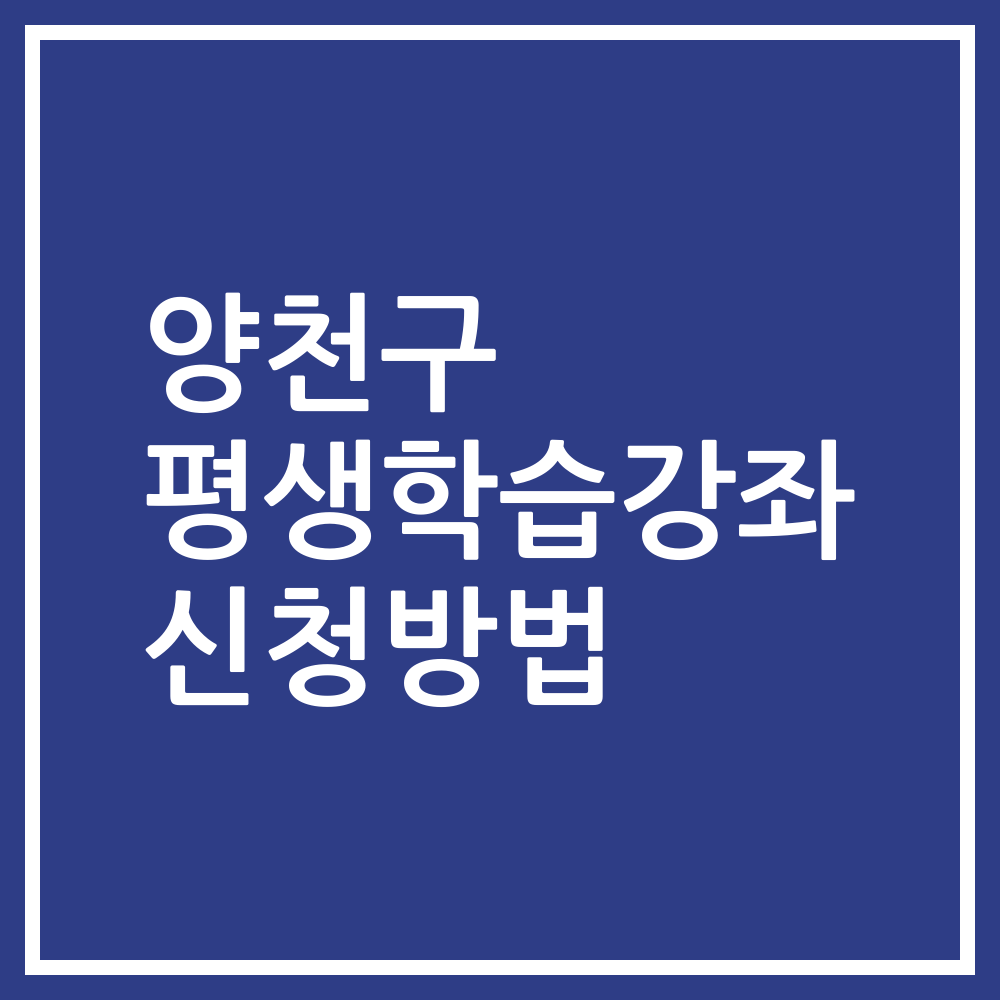 양천구 평생학습강좌 신청방법
