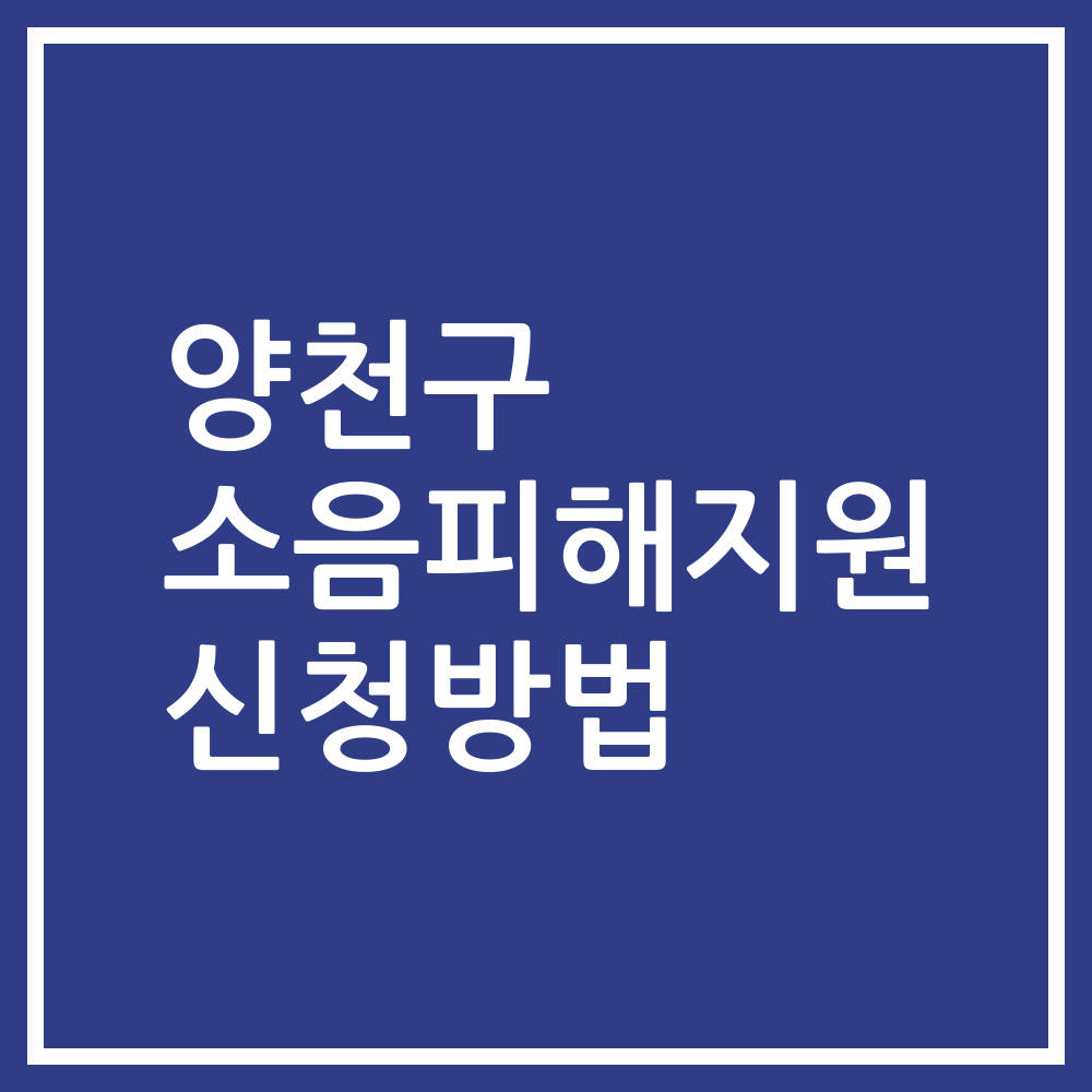 양천구 소음피해지원 신청방법