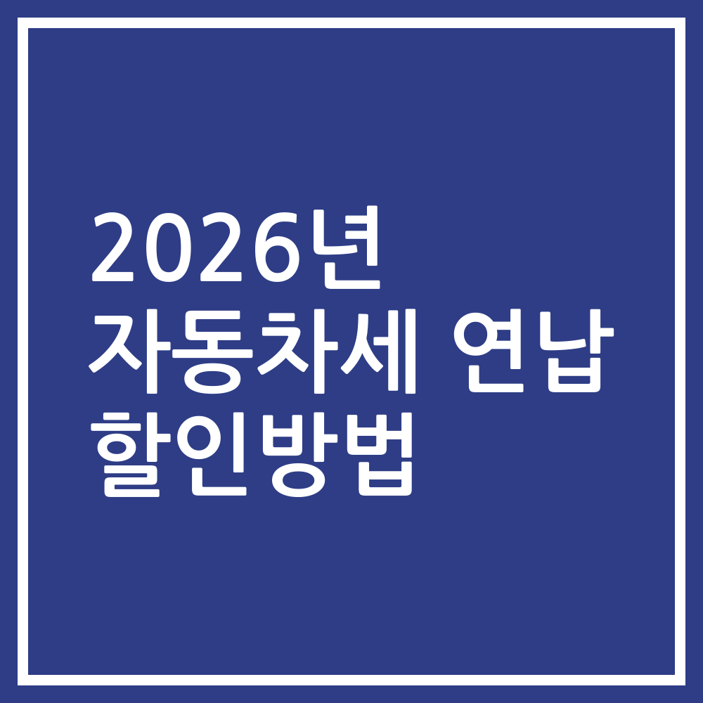 2026년 자동차세 연납 할인방법