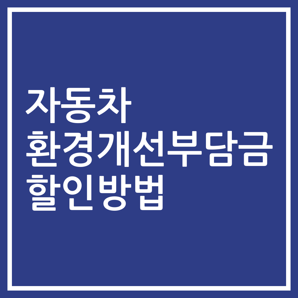 자동차 환경개선부담금 할인방법
