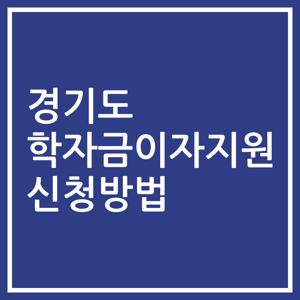 경기도 학자금이자지원 신청방법
