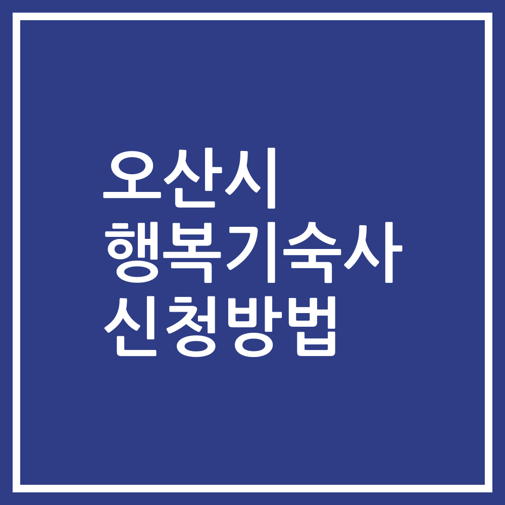 오산시 행복기숙사 신청방법