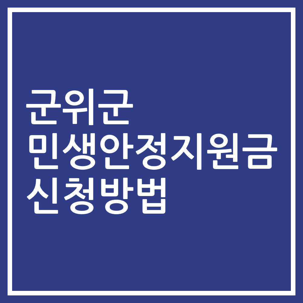 군위군 민생안정지원금 신청방법