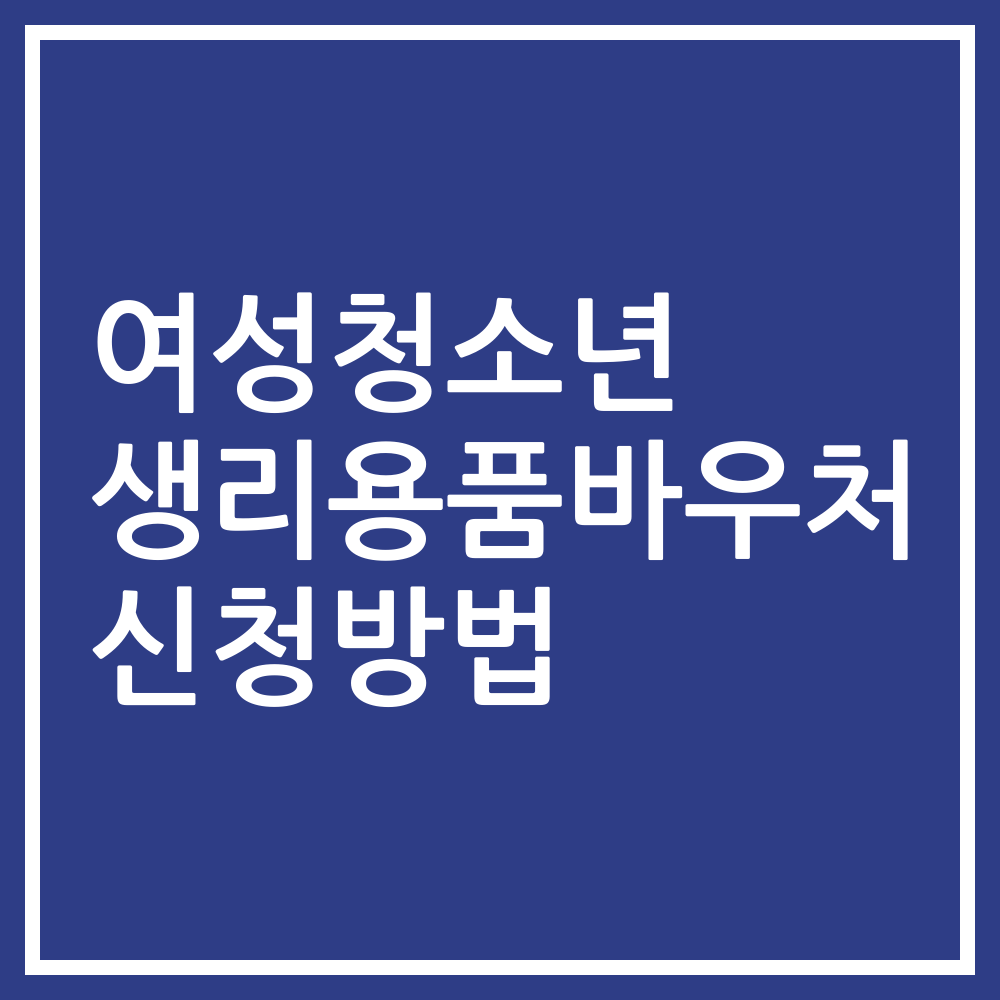 여성청소년 생리용품바우처 신청방법