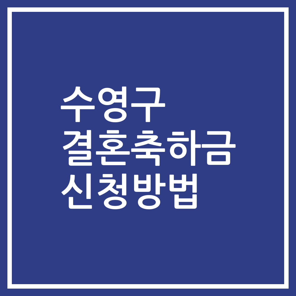 수영구 결혼축하금 신청방법