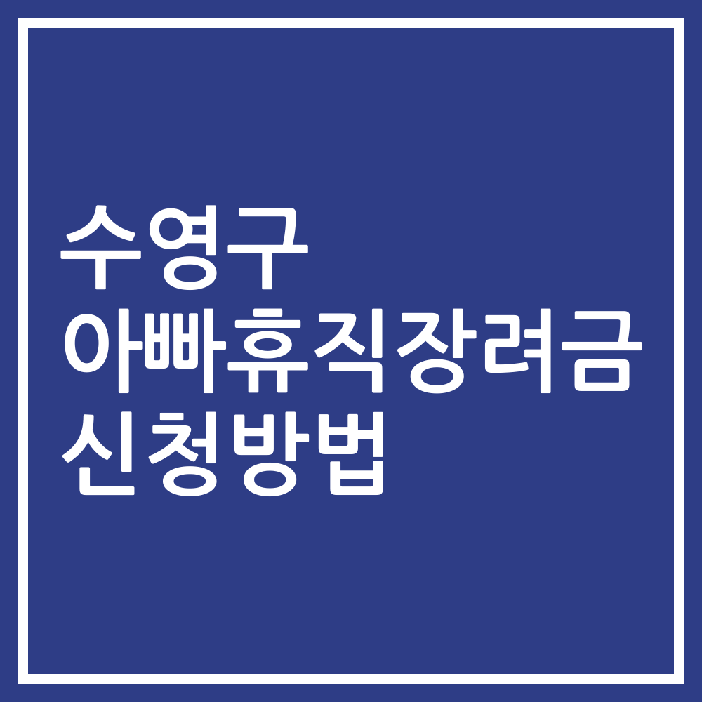 수영구 아빠휴직장려금 신청방법