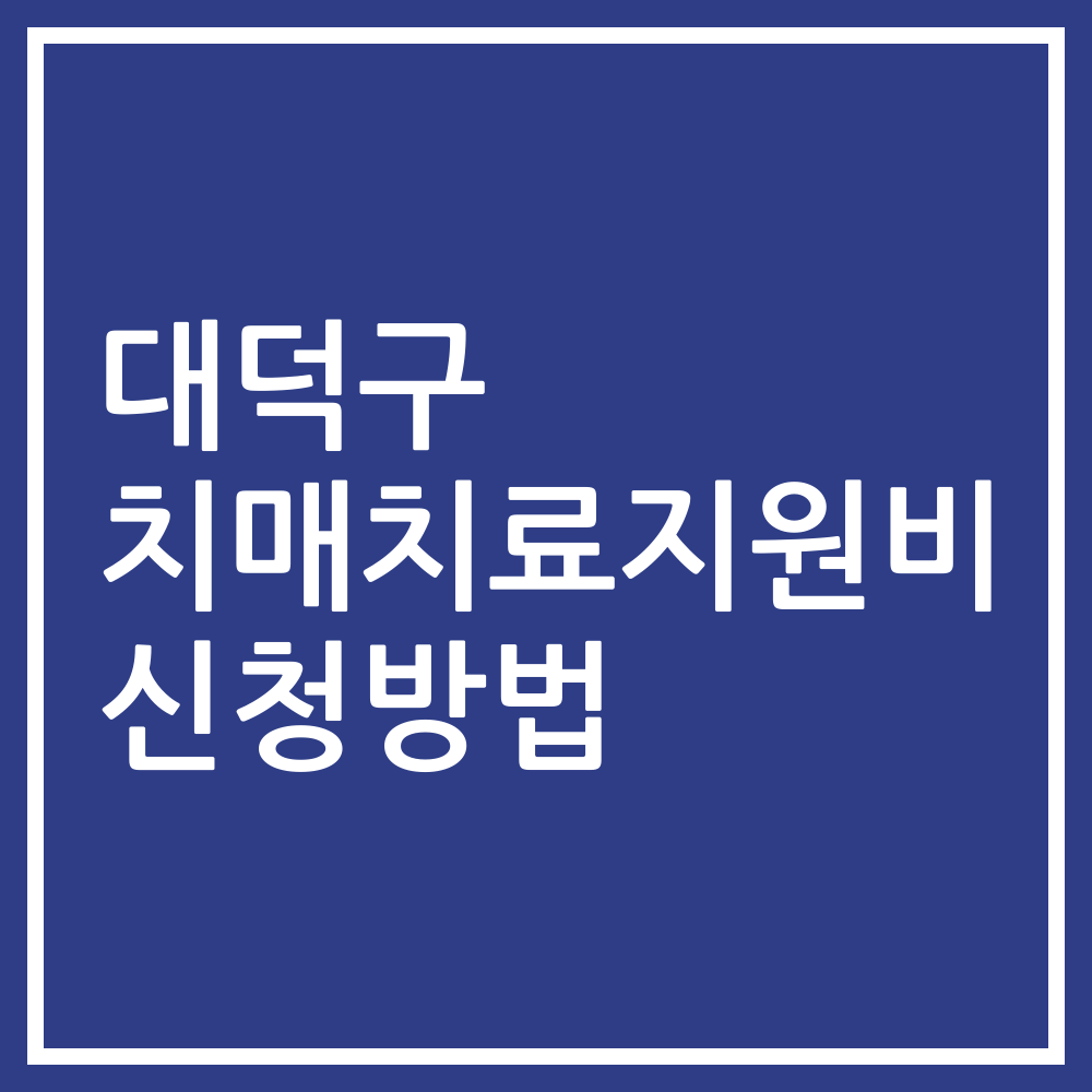 대덕구 치매치료지원비 신청방법