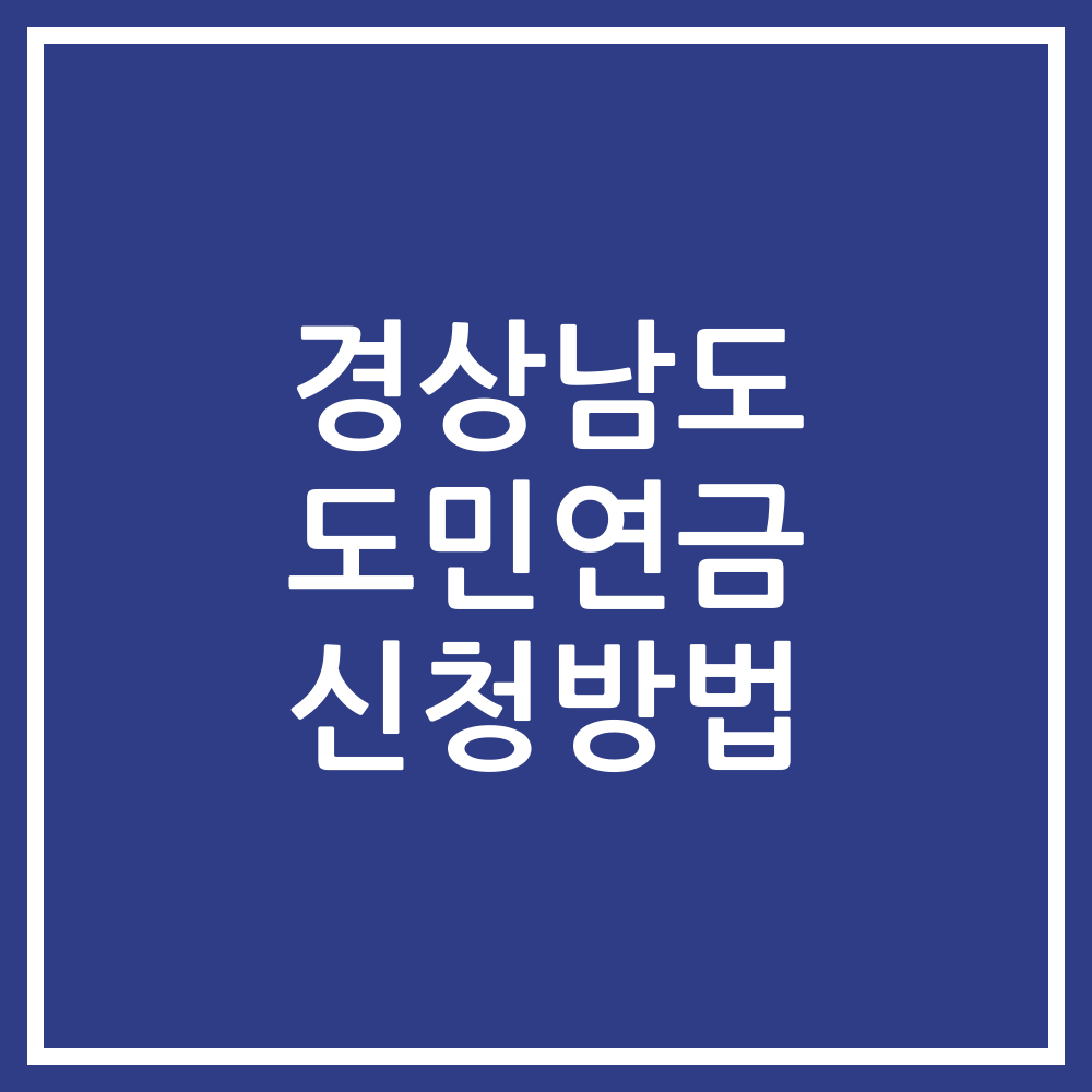 경상남도 도민연금 신청방법