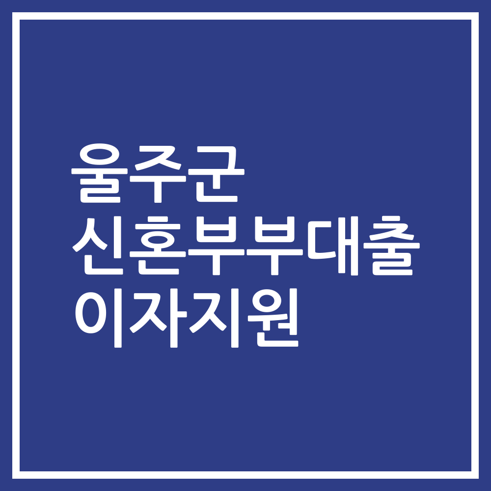 울주군 신혼부부대출 이자지원
