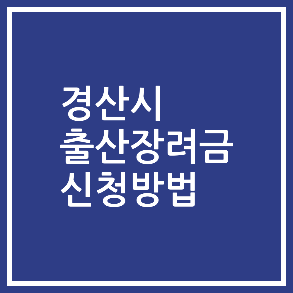 경산시 출산장려금 신청방법