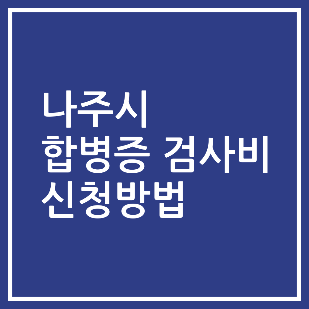 나주시 합병증 검사비 신청방법