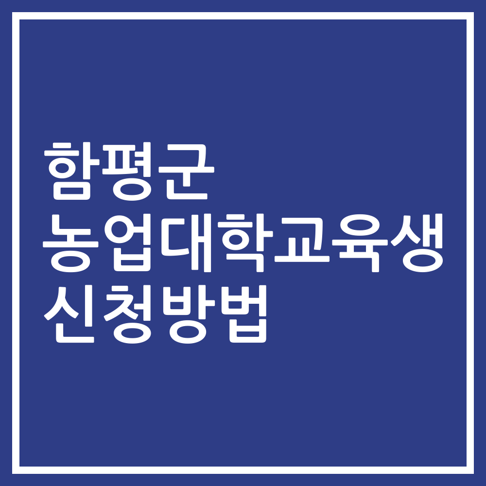 함평군 농업대학교육생 신청방법