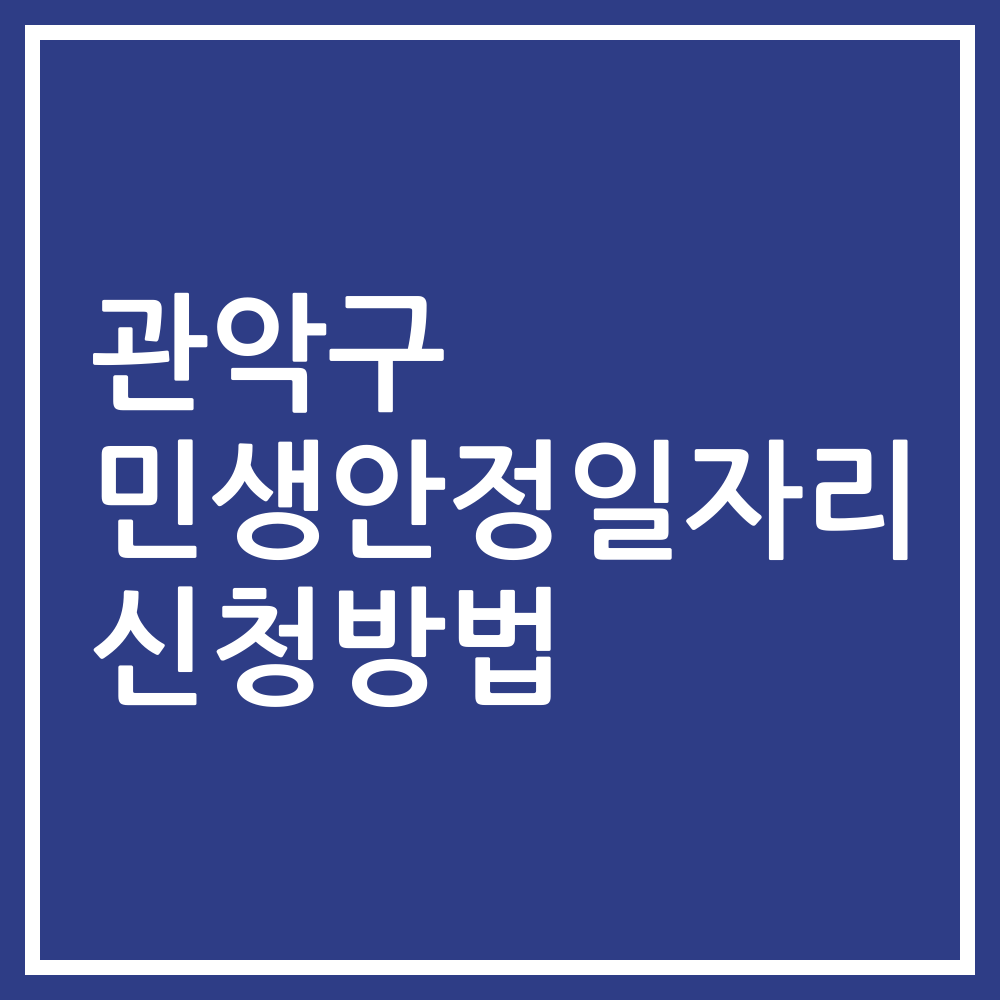 관악구 민생안정일자리 신청방법