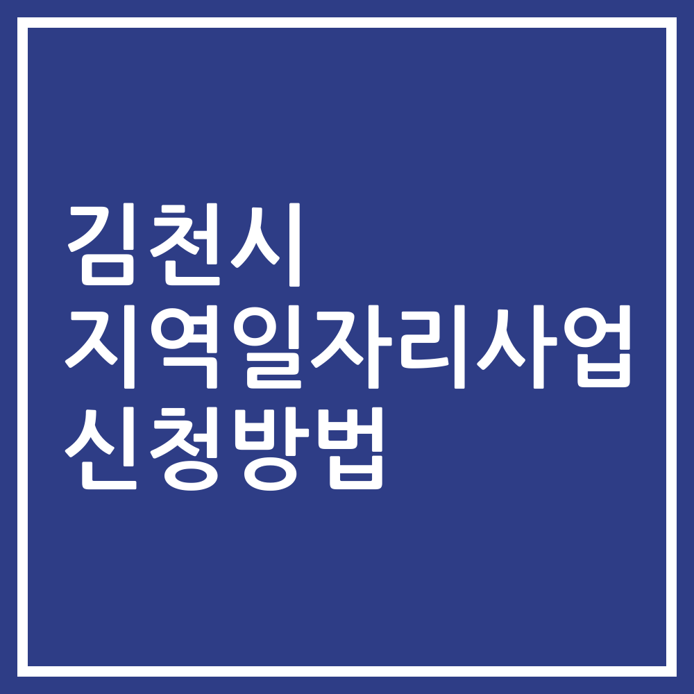 김천시 지역일자리사업 신청방법