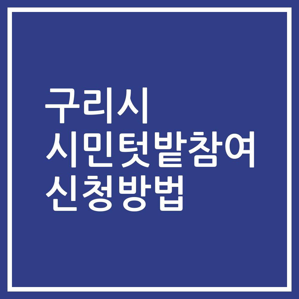 구리시 시민텃밭참여 신청방법
