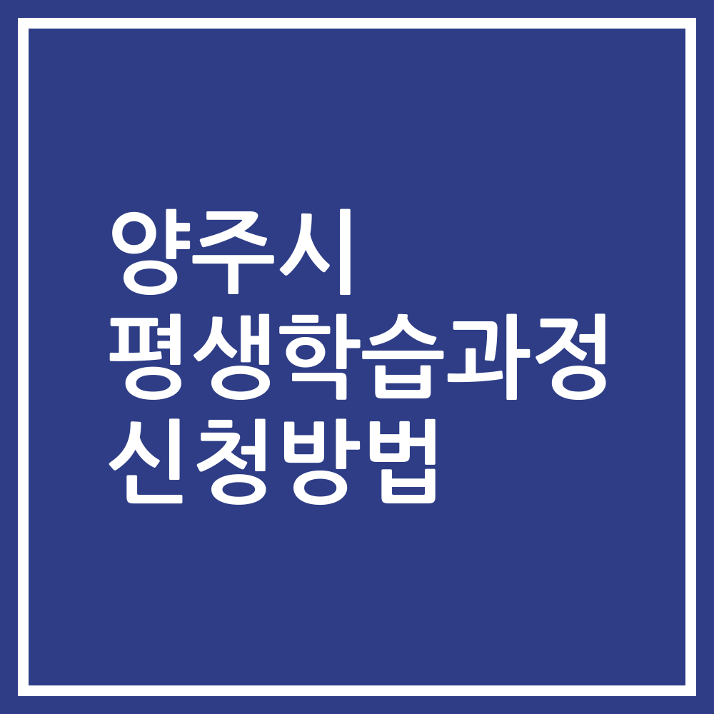 양주시 평생학습과정 신청방법