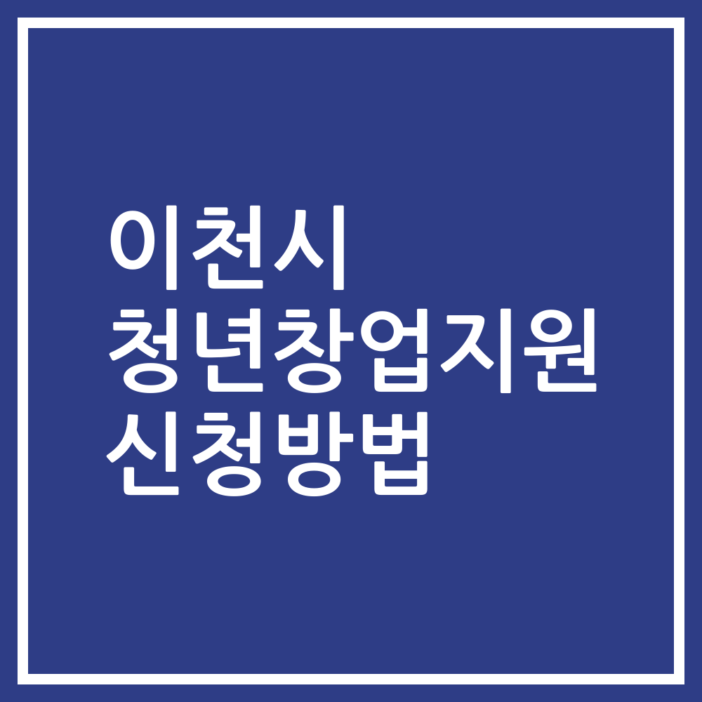 이천시 청년창업지원 신청방법