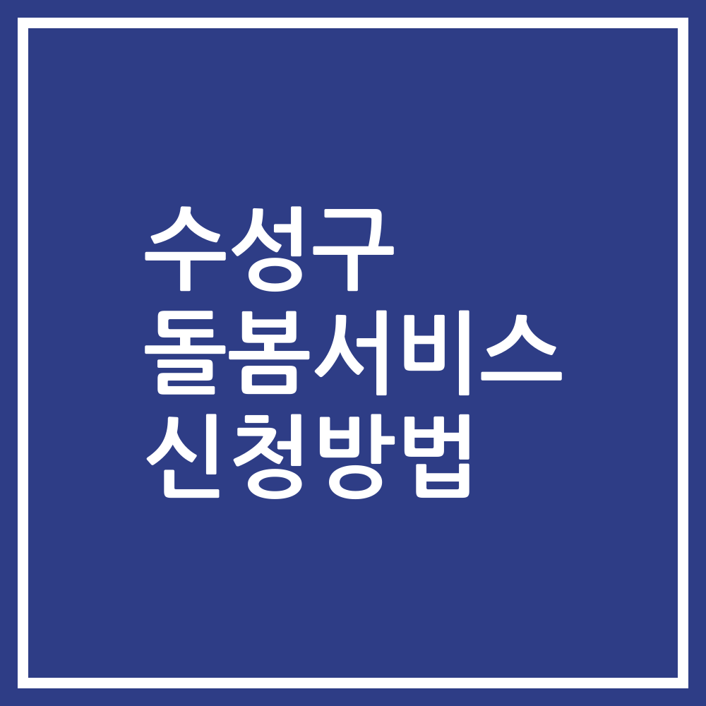 수성구 돌봄서비스 신청방법