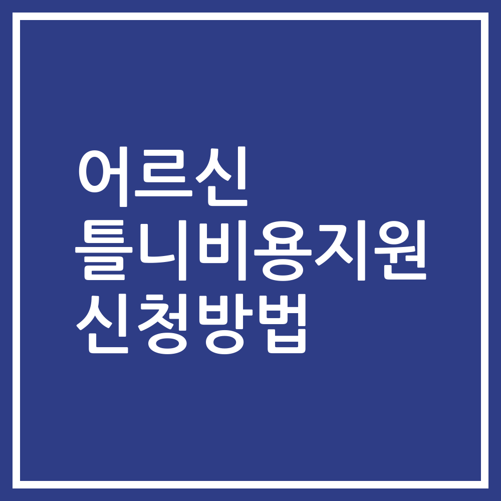 어르신 틀니비용지원 신청방법