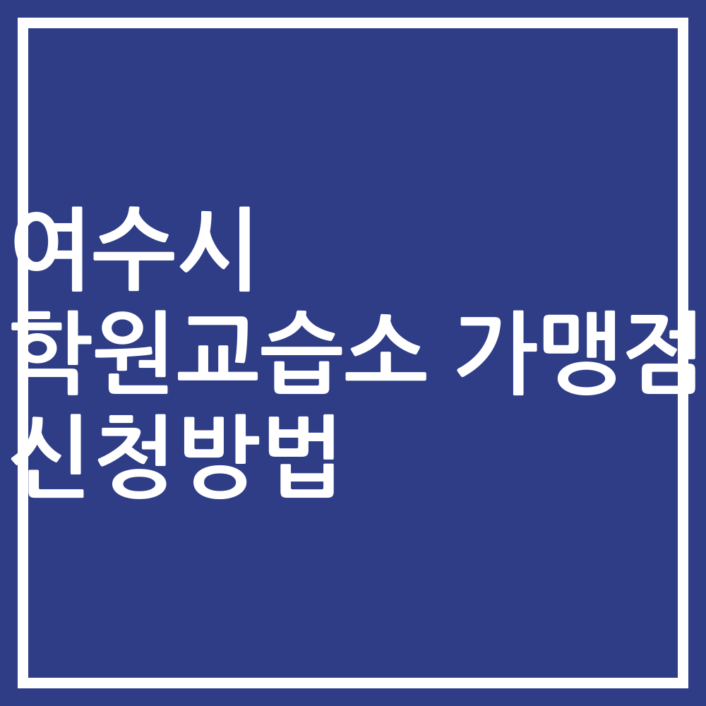 여수시 학원교습소 가맹점 신청방법