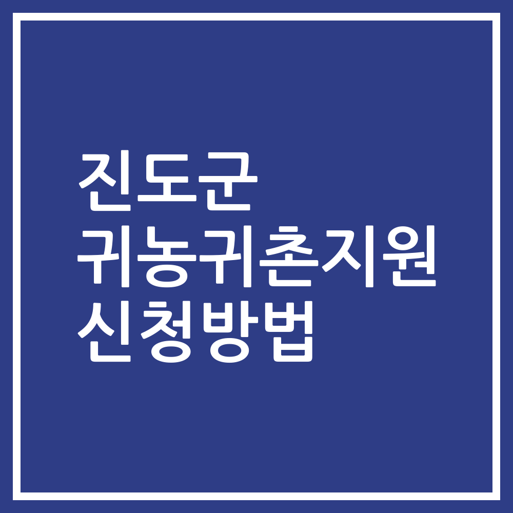 진도군 귀농귀촌지원 신청방법