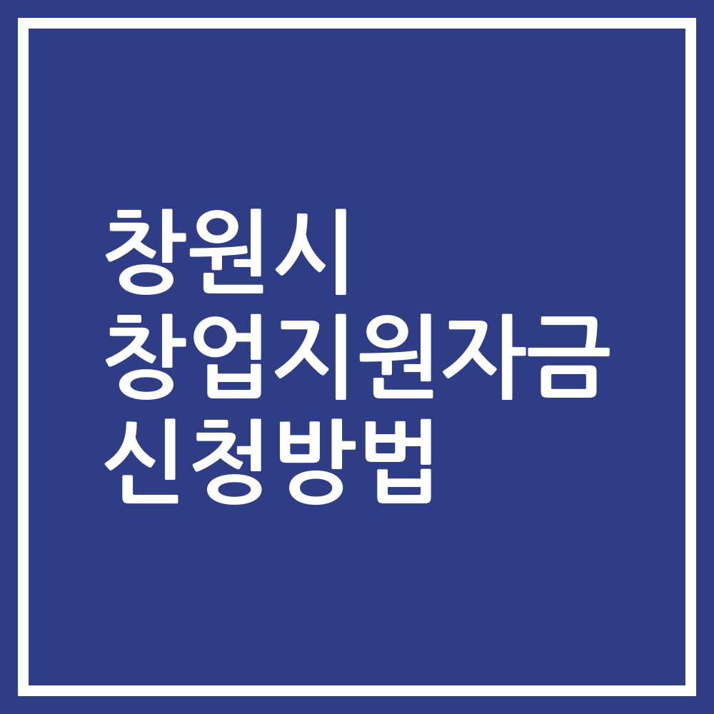 창원시 창업지원자금 신청방법