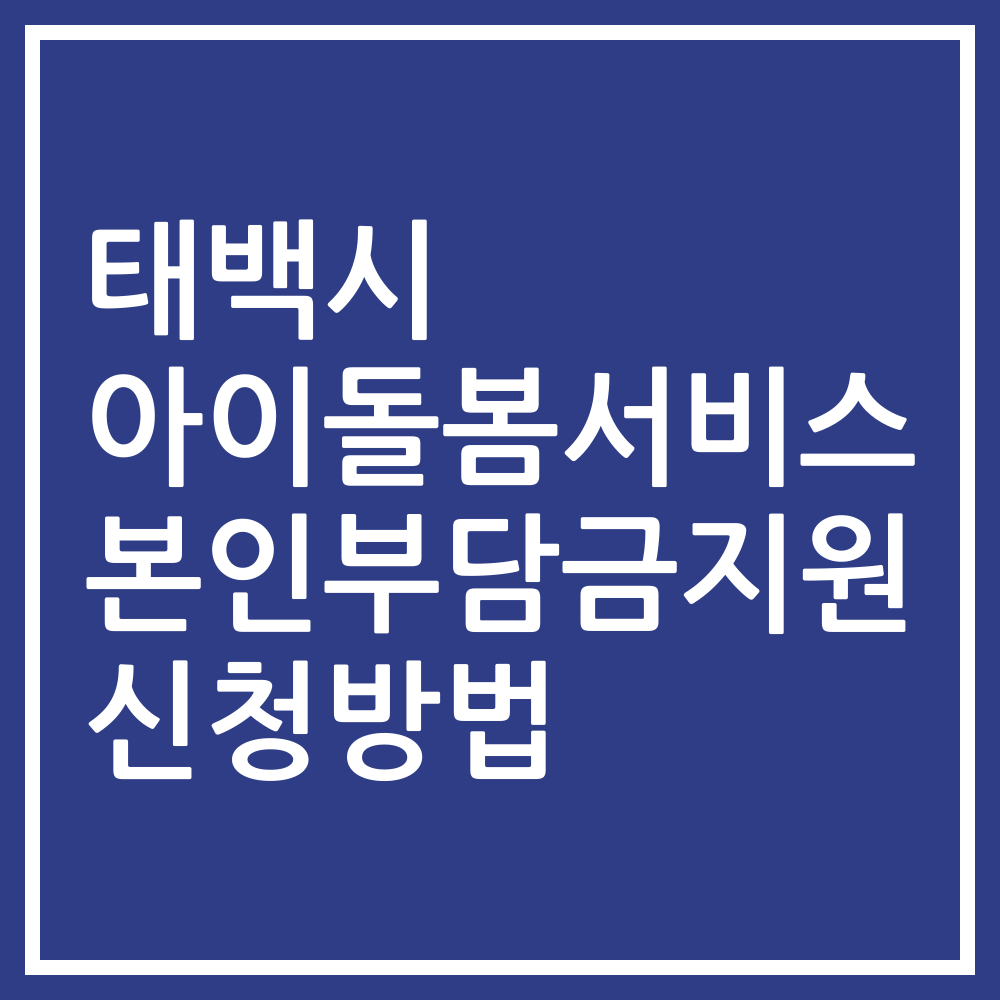 태백시 아이돌봄서비스 본인부담금지원 신청방법