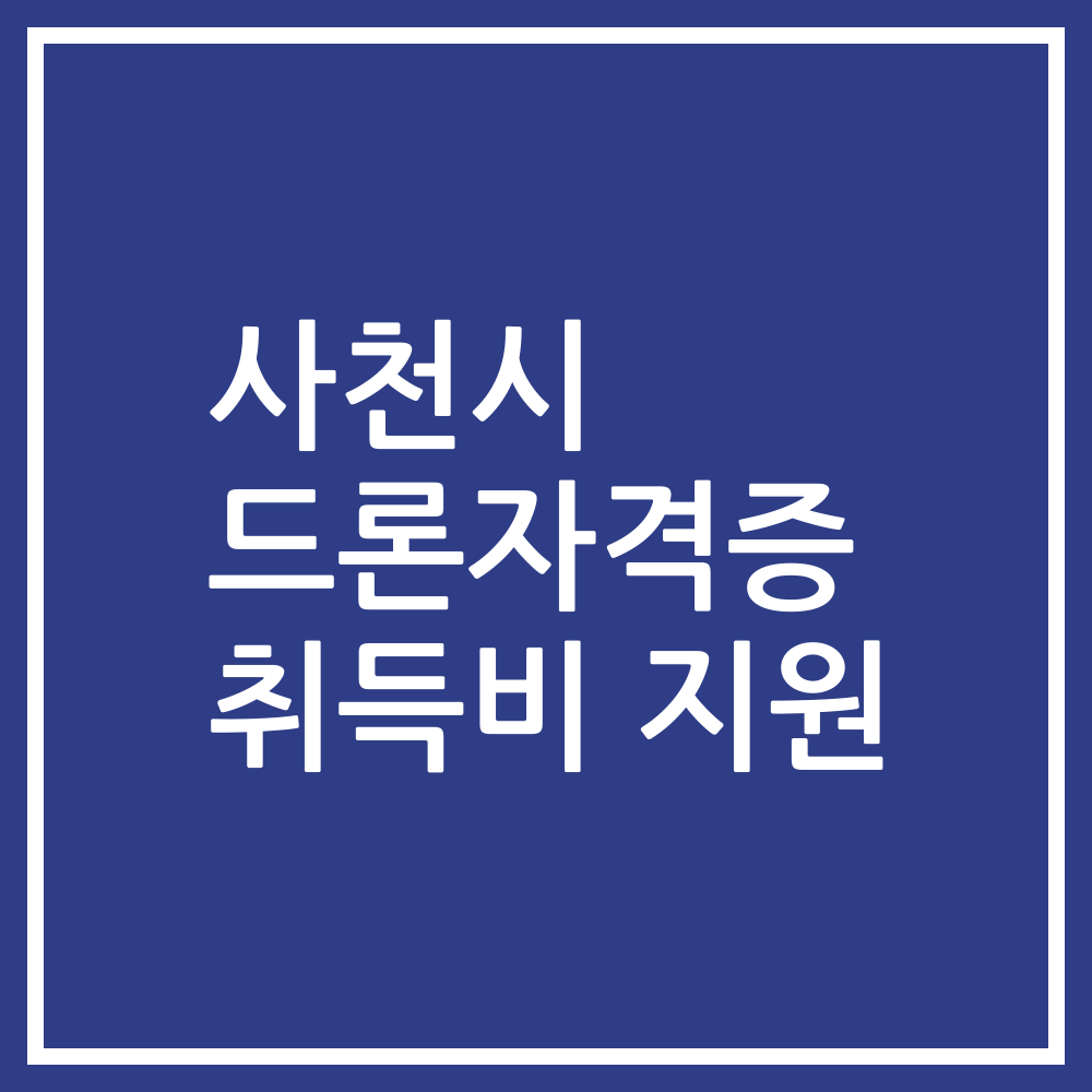 사천시 드론자격증 취득비 지원