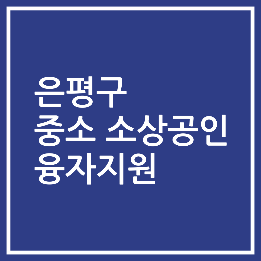 은평구 중소 소상공인 융자지원