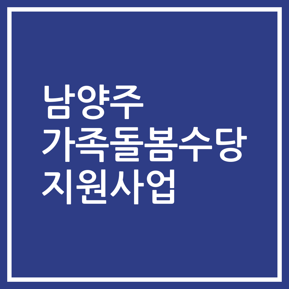 남양주 가족돌봄수당 지원사업
