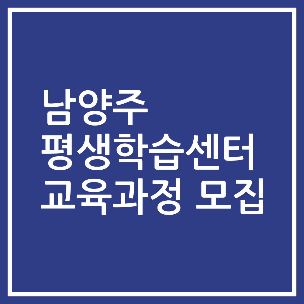 남양주 평생학습센터 교육과정 모집