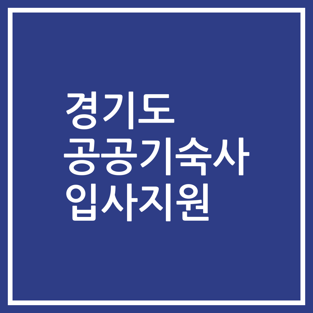 경기도 공공기숙사 입사지원