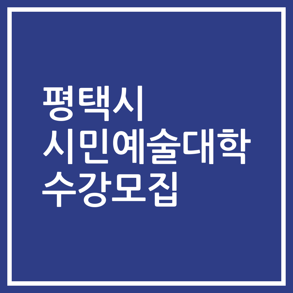 평택시 시민예술대학 수강모집