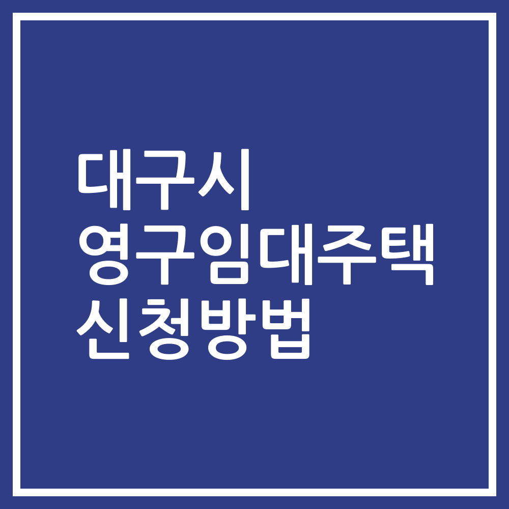 대구시 영구임대주택 신청방법