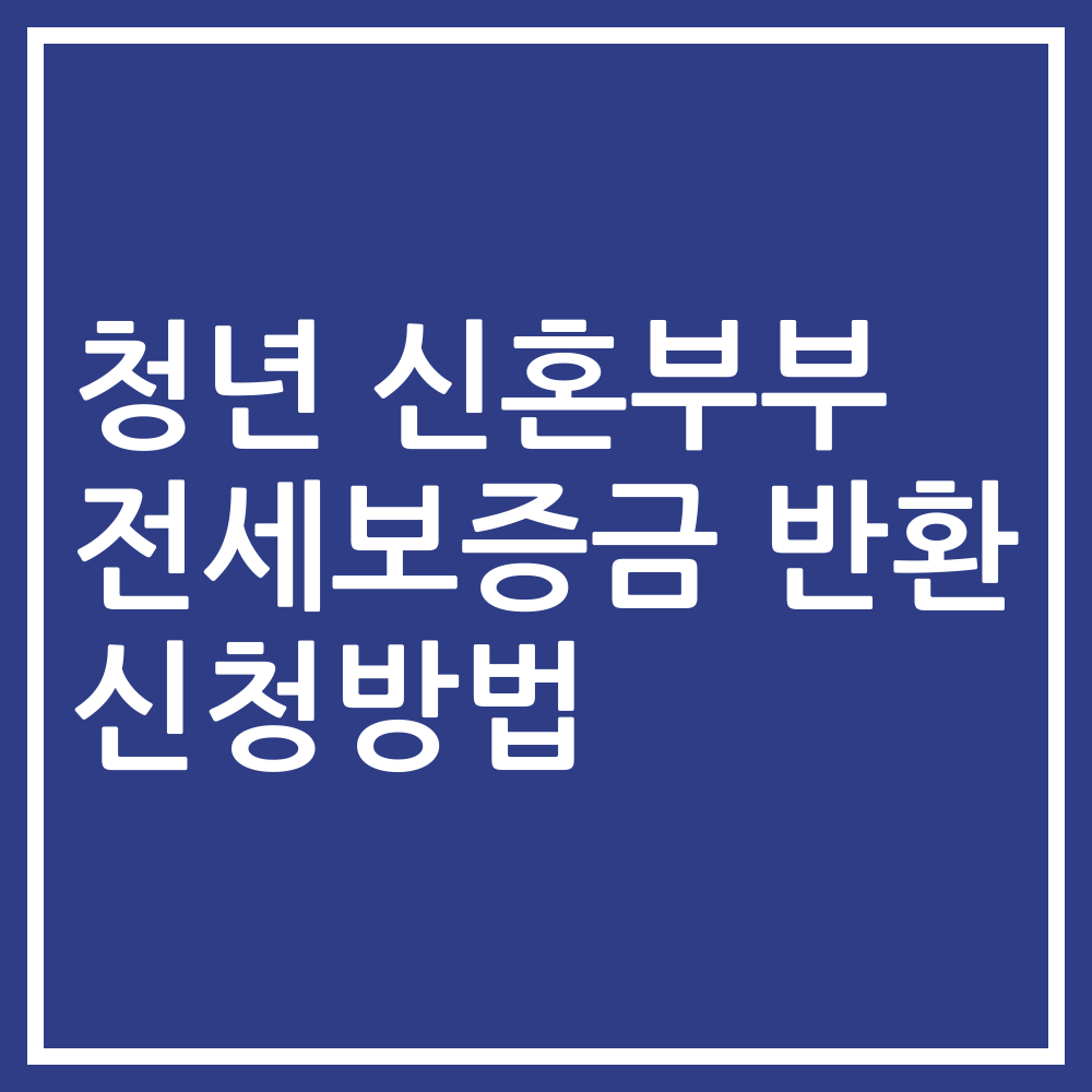 청년 신혼부부 전세보증금 반환 신청방법