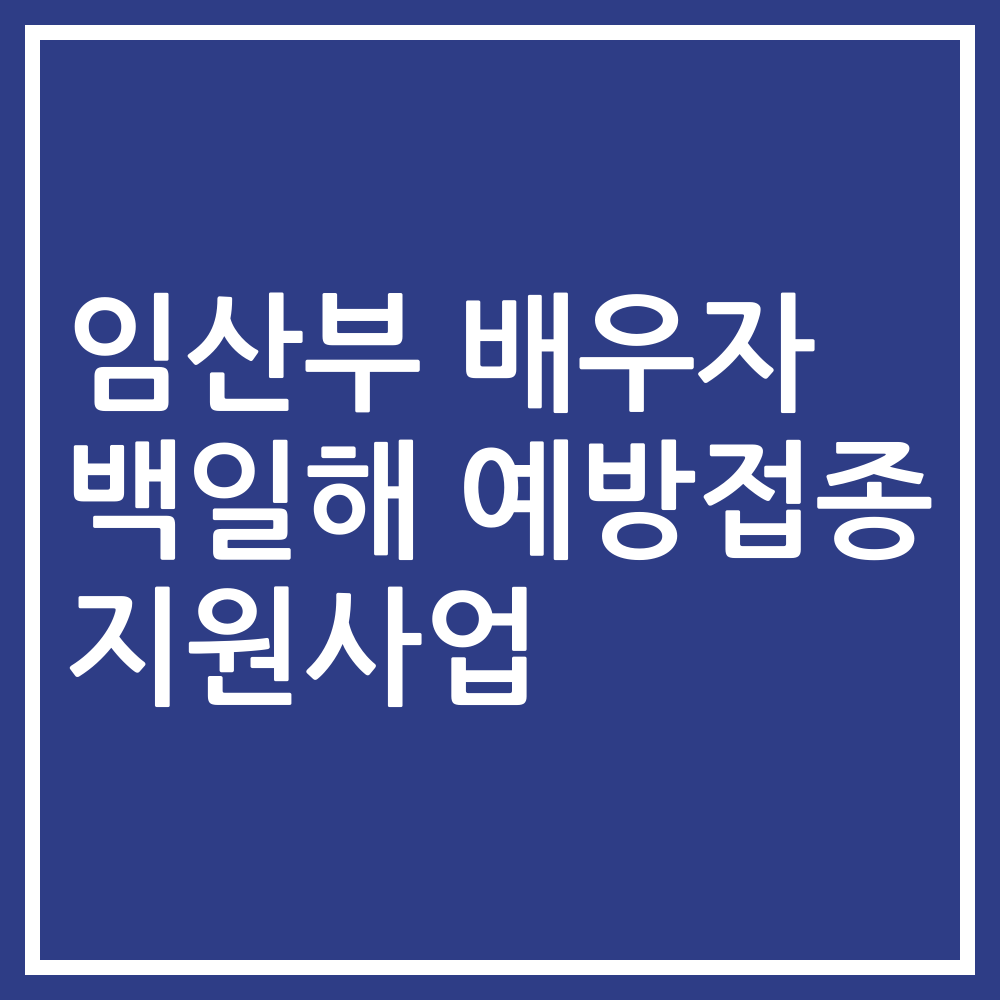 임산부 배우자 백일해 예방접종 지원사업