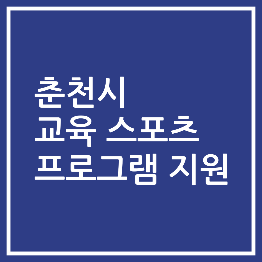 춘천시 교육 스포츠 프로그램 지원