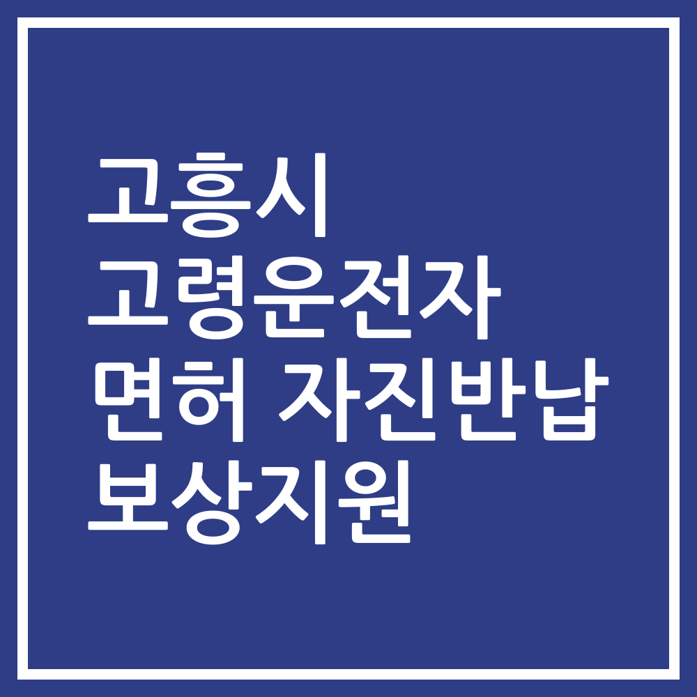 고흥시 고령운전자 면허 자진반납 보상지원