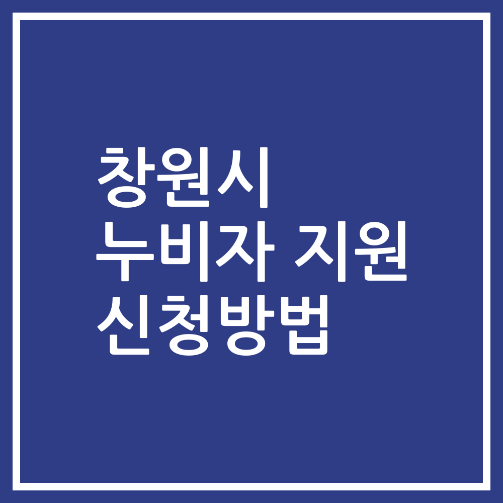 창원시 누비자 지원 신청방법