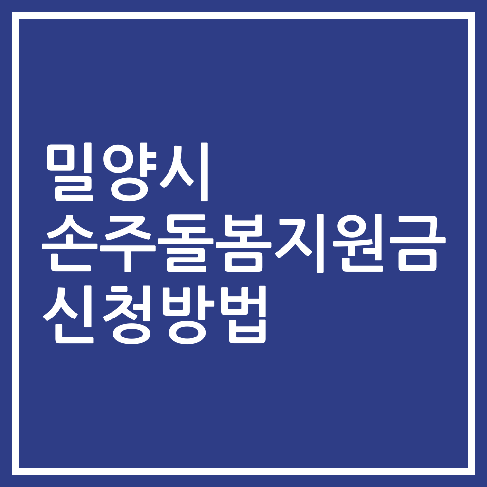밀양시 손주돌봄지원금 신청방법