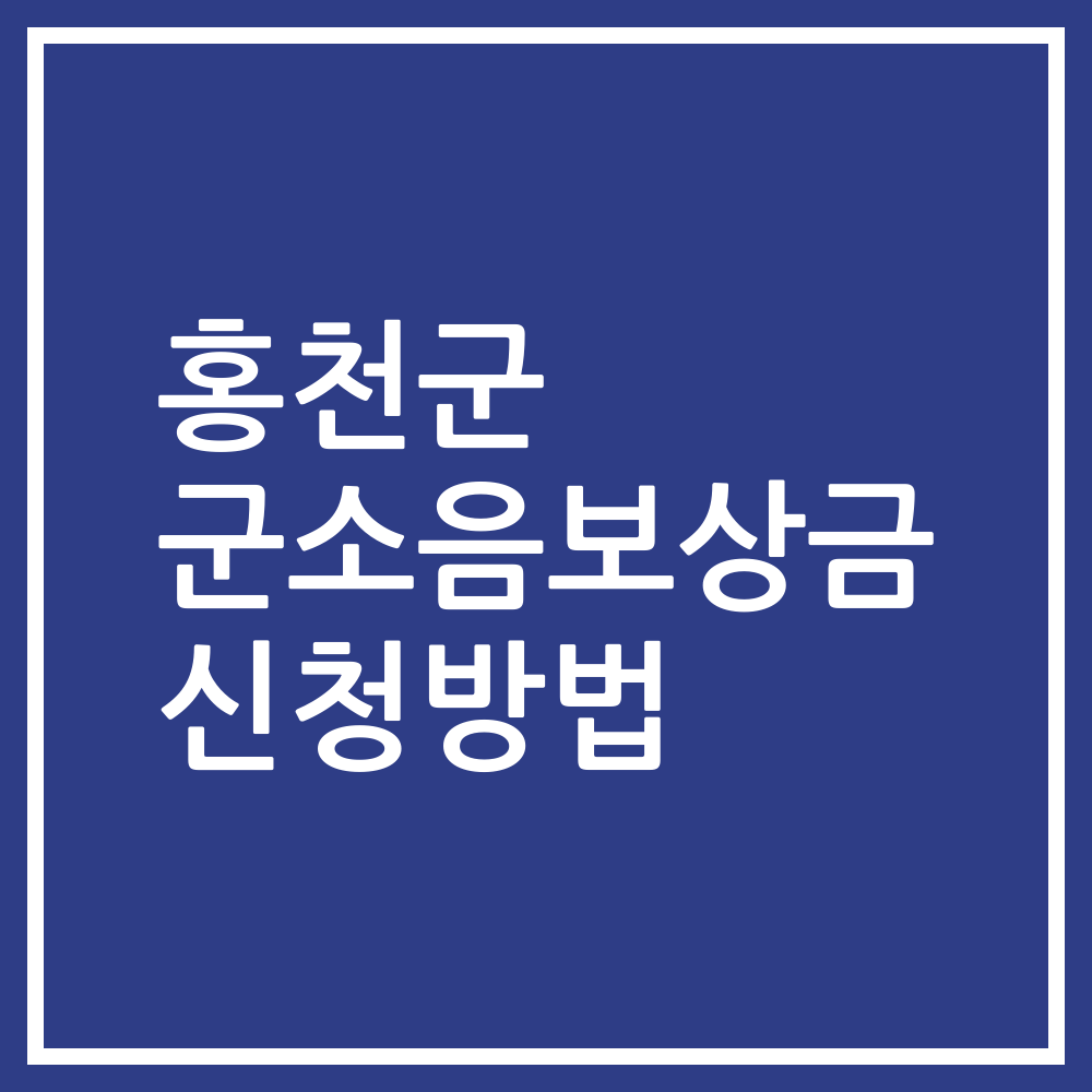 홍천군 군소음보상금 신청방법