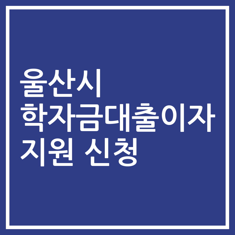 울산시 학자금대출이자 지원 신청
