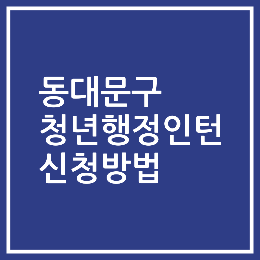 동대문구 청년행정인턴 신청방법